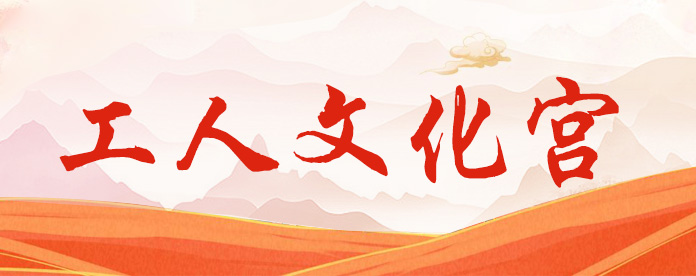 工人文化宮