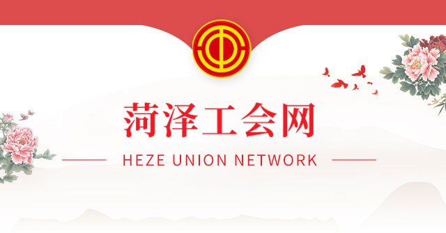 菏澤市工會網