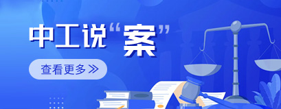 中工說案